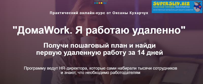 [Оксана Кухарчук] ДомаWork. Я работаю удаленно (20_0.png